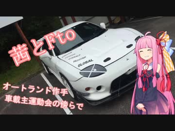 【Voiceroid】茜とFto～オートランド作手　車載主運動会の傍らで～【車載】