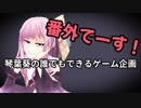 琴葉葵の誰でもできるゲーム企画