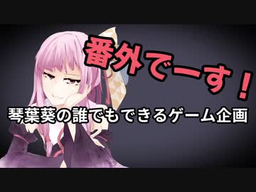 琴葉葵の誰でもできるゲーム企画