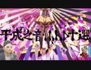 平成の音MAD公開ミーティングSP ～10年目の〇〇座談会～ parn2　part4