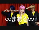 ∞まわる∞【踊ってみた】
