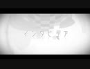 『インタビュア』　歌ってみた　【ビック】