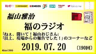 福山雅治   福のラジオ　2019.07.20〔190回〕｢ねぇ、聞いて！福山おじさん｣・｢以上、現場からの報告でした！｣のコーナーなど