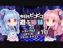 【ポケットけもの】今日もピコピコ遊ぶ姉妹 トライアルズ・オブ・ザ・ブラッド・ドラゴン #10【VOICEROID実況 Trials of the Blood Dragon】