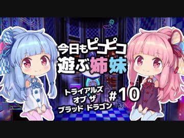 【ポケットけもの】今日もピコピコ遊ぶ姉妹 トライアルズ・オブ・ザ・ブラッド・ドラゴン #10【VOICEROID実況 Trials of the Blood Dragon】