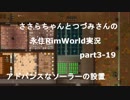 ささらちゃんとつづみさんの永住RimWorld実況part3-19