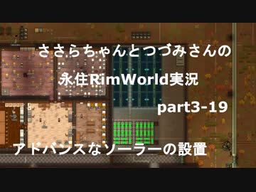 ささらちゃんとつづみさんの永住RimWorld実況part3-19
