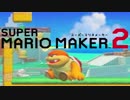 作って遊べ!マリオメーカー2 実況プレイ part1.5