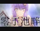【結月ゆかり】 零丁池畔 【オリジナル曲】