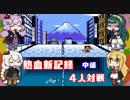 【VOICEROID実況】ゆかり達の熱血新記録４人対戦　中編【くにおくん ザ・ワールド クラシックスコレクション】