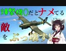 【VOICEROID実況】Ju87 D5は小学五年生のきりたんでも操縦できますか？part3