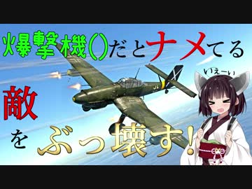 【VOICEROID実況】Ju87 D5は小学五年生のきりたんでも操縦できますか？part3