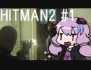 【HITMAN2】殺人欲旺盛なあかりちゃん #1～トレーニング～【VOICEROID実況】