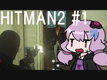 【HITMAN2】殺人欲旺盛なあかりちゃん #1～トレーニング～【VOICEROID実況】
