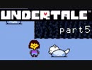 【Undertale】流行に後れまくった初見実況 part5