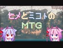 【MTG/MO】ヒメとミコトのMTG【モダン】