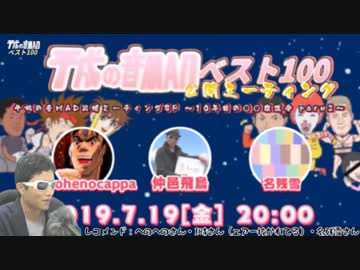 平成の音MAD公開ミーティングSP ～10年目の〇〇座談会～ parn2　part5