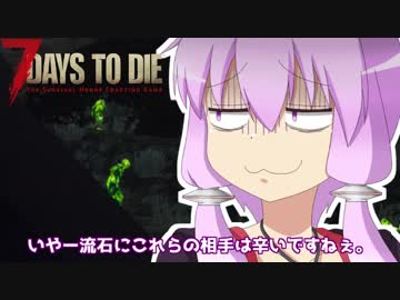 【7 Days To Die】撲殺天使ゆかりは闇へ堕ちる。α17.4(b4) #３【Darkness Falls MOD】