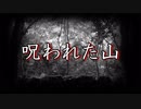 【怖い話 朗読 洒落怖】『呪われた山』｜短編・長編・実話・2chまとめ