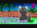 広大な世界を冒険しよう！　CrossCode実況プレイpart82