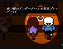 【初見実況】巷で噂のアンダーテールを初見プレイ【under tale】　パート5