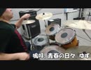 【叩いてみた】嗚呼、青春の日々　ゆず　ドラム　カバー