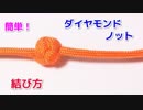 【綺麗な 紐の結び方】パラコードでダイヤモンドノットの結び方！