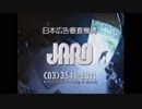JARO 篠原勝之編(東京版)30秒版