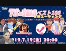 平成の音MAD公開ミーティングSP ～10年目の〇〇座談会～ parn2　part6