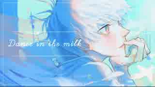 【歌ってみた】Dance in the milk【しゃも】