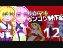 【Stormworks】ゆかマキぽんこつ制作室・嵐12