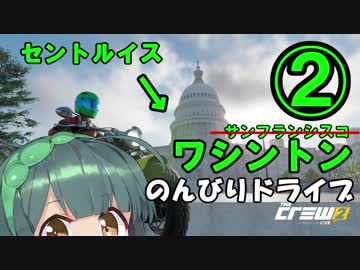 【The_Crew2】ずん子のアメリカツーリング②【VOICEROID+ゆっくり実況】