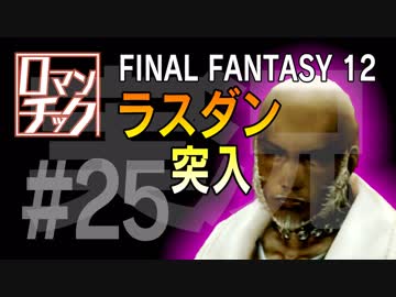 FF12をロマンチック実況プレイ 25