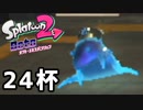【splatoon2】オクトガールは異常 octo-past　２４杯
