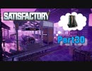 【Satisfactory】工場長はじめました！ Part30【ゆっくり&VOICEROID実況】