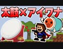 §【太鼓の達人×アイワナ】タタコンで即死ゲーに挑んでみた【実況】