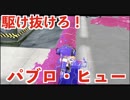 全ブキ白旗目指すSplatoon2【パブロ・ヒュー編1〜4日目】