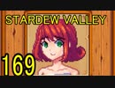 頑張る社会人のための【STARDEW VALLEY】プレイ動画169回