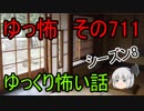 【ゆっ怖】ゆっくり怖い話・その711【怪談】