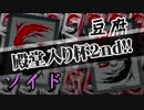 【バディファイト】タミフルカバディR88 - 殿堂入り杯2nd【ゾイドvs豆腐】