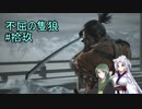 【隻狼】ずん子の不屈の隻狼#拾玖【VOICEROID実況】