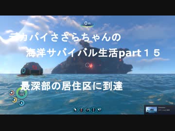 デカパイつづみちゃんの海洋サバイバル生活part15(SUBNAUTICA実況)