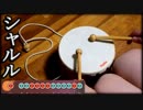 4500円のおもちゃでシャルルを練習してみたｗｗ【太鼓の達人】
