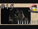 【怖くなくなくない！】やがみんのバイオハザードHDリマスター #15【たまにはｇｄらない日もある】