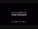 【ピアノ カラオケ】Pretender /  Official髭男dism【女性キー】【offvocal】