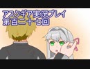失われた記憶を求めてアスクギア実況プレイpart127