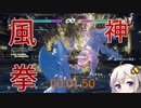 【ボイロ実況】元鉄拳衆あかりちゃん番外編　1分間最風チャレンジ！！【鉄拳7 Round2】