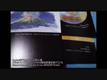 irodori同人誌にけものフレンズプロジェクトから特別許諾を受けていた&amp;氷村ふぁねる氏と仲良しなハメス氏、irodoriを陥れるために捏造デマを流していた疑惑