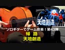 天地創造 帰路 ソロギターでゲーム音楽 第43弾 Terranigma "The Way Home" Video Game Music on Solo Guitar 43