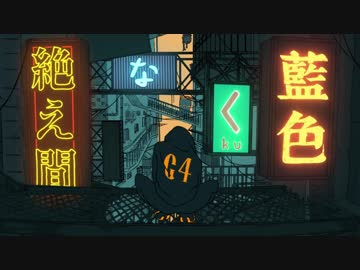 【歌ってみた】絶え間なく藍色【がおー】